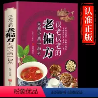 [正版]抖音同款很老很老的老偏方 彩图加厚版大病小病一扫光保健食疗灵验偏方书秘方家庭养生药方食疗中医养生传世调理中药偏