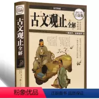 [正版]精装彩图 古文观止全解(全彩白金版)(精)白话文原文文言文 文白对照初高中学生版全注全译全解古诗词大全国学