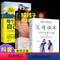 [正版]全3册父母话术陪孩子走过关键期正面管教家长父母的语言儿童心理学育儿书籍必读教育青春期男孩女孩家庭教育类的书樊登