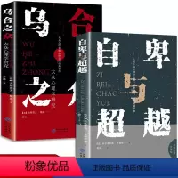[正版]全2册 自卑与超越原版 阿德勒+乌合之众梦的解析弗洛伊德社会心理学入门基础书籍大众心理研究与生活书 心理书榜健