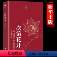 [发3本]次第花开+人生三境+人生三修 [正版]次第花开 樊登 藏人精神保持愉悦的秘密 透过佛法看世界 哲学书籍成