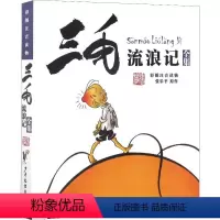 三毛流浪记 [正版]三毛流浪记全集(彩图注音读物)张乐平 6-12岁小学生一年级二年级三年级绘本书籍卡通漫画书故事课外图