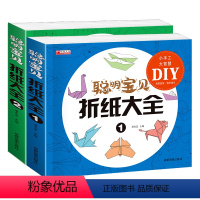 [正版]HY全套2册聪明宝贝折纸大全书幼儿专注力训练游戏书亲子互动益智类手工图书 3-4-5-6岁幼儿园纸飞机折纸教程