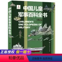 2件9折]发1本 中国儿童军事百科 [正版]4册全套世界兵器大百科全书儿童军事书籍霸王武器轻大全现代手枪械大炮飞机舰船导