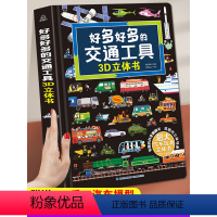 [赠10个 DIY手工汽车模型]好多好多的交通工具 [正版]101个好玩的交通工具立体书儿童3d立体书8岁以上翻翻书机关