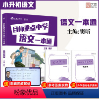 目标重点中学语文一本 小学通用 [正版]目标重点中学语文一本通窦昕著语文全国通用名校语文名校真题模拟演练小升初语文名校秘