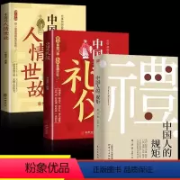[正版]3册中国式礼仪+中国式人情世故+中国人的规矩 人情世故的书成功励志书青少年中年正能量职场社交高情商智慧口才沟通