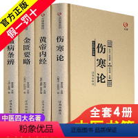 [正版]伤寒论张仲景黄帝内经原版大青龙汤桂枝汤葛根汤古代医学经典金匮要略温病条辨外感热病治疗规律中医书籍中草药大全书原