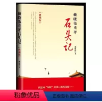 [正版] 赖晓伟重评《石头记》典藏版 红学砖家 红楼梦未解之谜解读细说揭秘