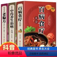 [正版]全三册 百病食疗大全+老偏方+学会中药养生治病 家庭医疗学健康百科书大全养生书籍 营养菜谱中医养生保健饮食胃病