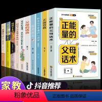 [10册]家庭教育选这套就够了! [正版]抖音同款正能量的父母话术+教育孩子要懂的心理学 育儿书籍父母的语言必读正面