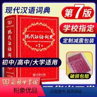 [正版]现代汉语词典全新版 第7版新版商务印书馆第七版精装小学初中高中生学生新编词典字典工具书版成语词典古代汉语大词典