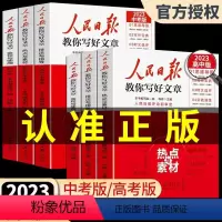 [3册]技法与指导+热点与素材+金句与使用 初中通用 [正版]人民日报教你写好文章2023新版中考版高考版金句与使用带你