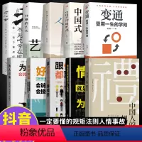 [10册]懂规矩会说话会办事受益一生 [正版]抖音同款中国人的规矩书籍 为人处世求人办事会客商务应酬称呼社交礼仪书 中国