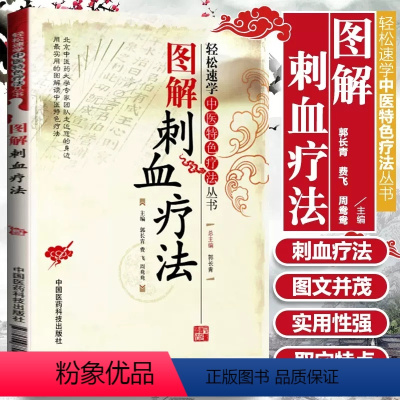 [正版]图解刺血疗法中国临床外治刺血疗法中医民间针灸刺络刺血放血治百病诊疗常见病刺血放血穴位养生图解放血诊疗大全自学入