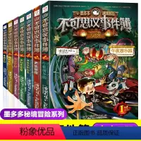 不可思议事件簿全套7册 [正版]不可思议事件薄1-7册幸运之轮雷欧幻像墨多多谜境冒险系列书事件簿雷欧幻像全套系列幸运之轮