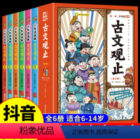 [抖音同款]少年读古文观止全6册 [正版]少年读漫画古文观止小学生版全套6册写给青少年的儿童文言文原着精选白话文注释译文