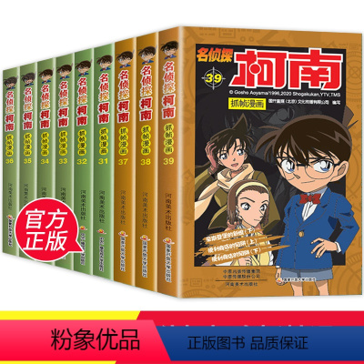 [正版]名侦探柯南漫画书全套9册31-39推理小说抓帧卡通动漫儿童经典故事适合7-12岁小学生一二三四年级必读课外阅读