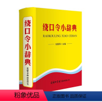 [正版]绕口令小辞典全书共收录通俗易懂的绕口令1300多首涉及发音相近的声母和韵母汉语普通话中所有需要练习的“绕口”之