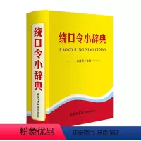 [正版]绕口令小辞典全书共收录通俗易懂的绕口令1300多首涉及发音相近的声母和韵母汉语普通话中所有需要练习的“绕口”之