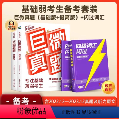 四级词汇闪过 [正版]备考2024.6月 巨微英语四级考试真题逐句精解 大学英语四六级闪过四级词汇真题试卷模拟专项训练资