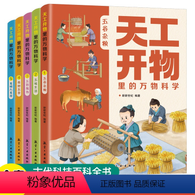 天工开物里的万物科学全5册 [正版]天工开物里的万物科学全套5册 揭秘系列科普绘本3–6岁儿童故事书4一6岁幼儿园宝宝万