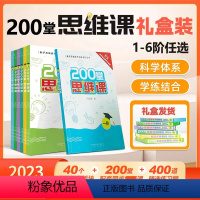 一阶 小学通用 [正版]小学奥数200堂思维课网课教程创新思维小学1-6阶数学书课程 同步专项训练奥数基础入门奥数辅导书