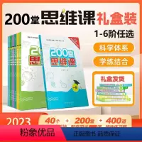 一阶 小学通用 [正版]小学奥数200堂思维课网课教程创新思维小学1-6阶数学书课程 同步专项训练奥数基础入门奥数辅导书