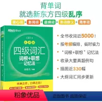 [新东方四级全家桶]四级词汇(乱序版)+学练测+真题+强化训练(听力+写作+阅读+翻译) [正版]四级考试英语真题备考2