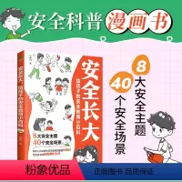 安全长大给孩子的安全教育小百科 [正版]安全长大漫画书 漫画民法典科普类书籍小学初中科普类书籍法律常识 安全教育漫培养孩