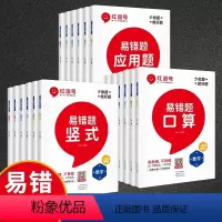 易错题 口算 一年级上 [正版]小学生数学同步练习册易错题一二三四五六年级上册下册口算题卡竖式计算应用题专项强化训练数学