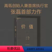 [正版]赠投资寄语本价值张磊 我对投资的思考 高瓴资本创始人作品 张磊的投资思想全面公开书高瓴公式 创业管理投