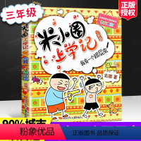 [正版]米小圈上学记三年级 我有一个跟屁虫 北猫着 小学三年级课外阅读书 课外书四川少年儿童出版社 童话故事 儿童文学