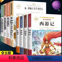 [共8册]四下必读全套+小学四大名著 [正版]四年级必读课外书快乐读书吧四年级下册全套4册米伊林十万个为什么灰尘的旅行看