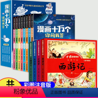 [全12册]漫画十万个百科+漫画四大名著 [正版]漫画版十万个你问我答百科全书注音版十万个为什么小学版一年级二年级阅读课