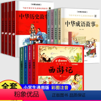 豪华套装[成语故事+历史故事+四大名著]全套12本 [正版]成语故事精选注音版三四五六年级漫画成语故事全套绘本儿童成语故