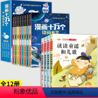 [全12册]一年级下必读+漫画注音十万个 [正版]一年级阅读课外书必读 读读童谣和儿歌快乐读书吧一年级下册必读的课外书全