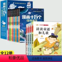 [全12册]一年级下必读+漫画注音十万个 [正版]一年级阅读课外书必读 读读童谣和儿歌快乐读书吧一年级下册必读的课外书全