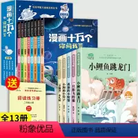 [共13本]快乐读书吧二上+注音版漫画十万个百科 [正版]二年级必读课外书小鲤鱼跳龙门全套5册快乐读书吧二年级上册必读的
