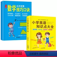 英语知识点大全+数学技巧口诀[2本] [正版]小学英语知识点大全英语单词积累常用词汇总英语动词形容词五种语法归纳讲解三四