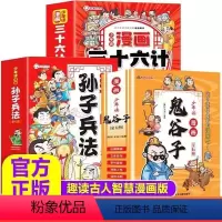 全套18册★《鬼谷子+三十六计+孙子兵法》 [正版]少年读漫画版鬼谷子完整版全套6册教会孩子的为人处事适合小学生看的国学