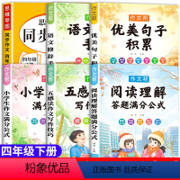 [四年级下册]同步作文+小学作文书大全+阅读理解公式 小学四年级 [正版]老师四年级下册同步作文人教版小学生四年级上册同