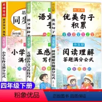 [四年级下册]同步作文+小学作文书大全+阅读理解公式 小学四年级 [正版]老师四年级下册同步作文人教版小学生四年级上册同