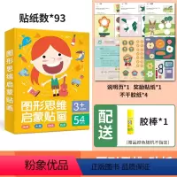 [升级款]图形思维贴画[送胶棒] [正版]剪纸书儿童diy3岁幼儿园立体手工制作材料折纸益智幼儿三四岁玩具贴画贴纸彩色软