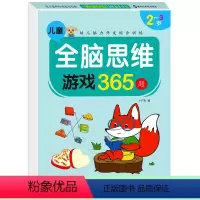 全脑思维游戏365题[适合2-3岁] [正版]全脑开发思维训练365题儿童学前数学图形思维训练逻辑认知启蒙书益智早教书幼