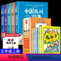[全11册]读书吧五上+漫画鬼谷子 [正版]中国民间故事五年级上册必读的课外书快乐读书吧全套4册老师欧洲民间故事非洲民间