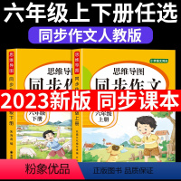 [套装2册]同步作文上册+下册 六年级上 [正版]六年级下册同步作文人教版小学语文6年级上下册作文书大全专项训练满分范文