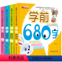 学前680字 [正版]小学入学准备方案全4册拼音680题/数学680题/语文680题/学前680题