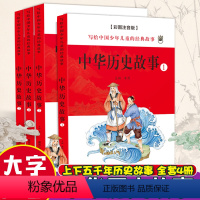 儿童注音版[中华历史故事]全套4本 [正版]小学生历史书籍儿童彩图注音版中华民族历史文化课外阅读书籍写给中国少年的经典故