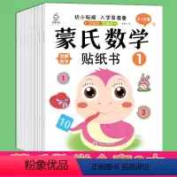 全套共8本 [正版]蒙氏数学贴纸书2-3-4-5-6岁儿童数字粘贴贴画幼儿园益智力开发玩具儿童创意贴纸卡通2-6岁早教幼